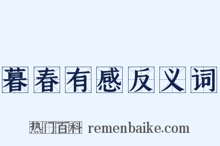 暮春有感反义词是什么意思的图片